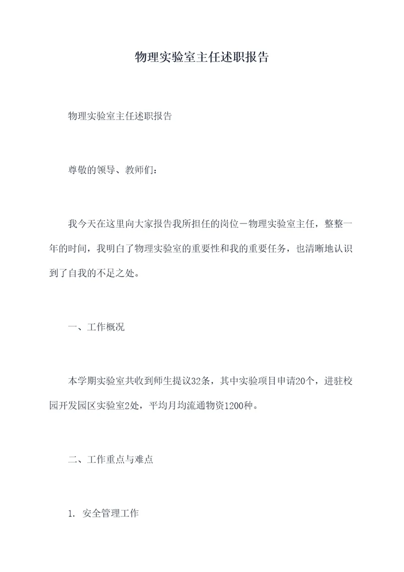 物理实验室主任述职报告