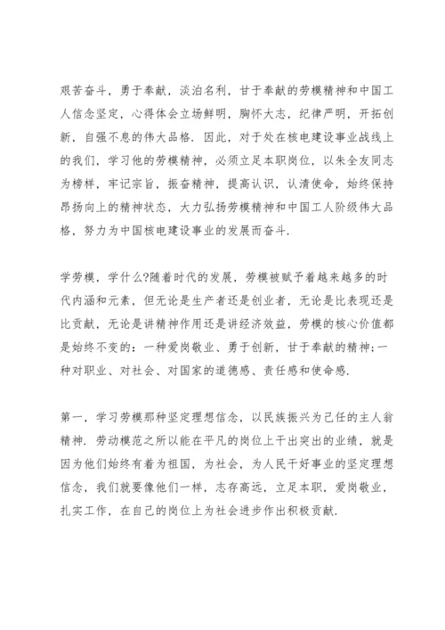 劳模精神学习心得感悟.docx