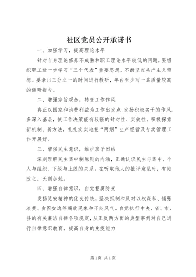 社区党员公开承诺书 (3).docx