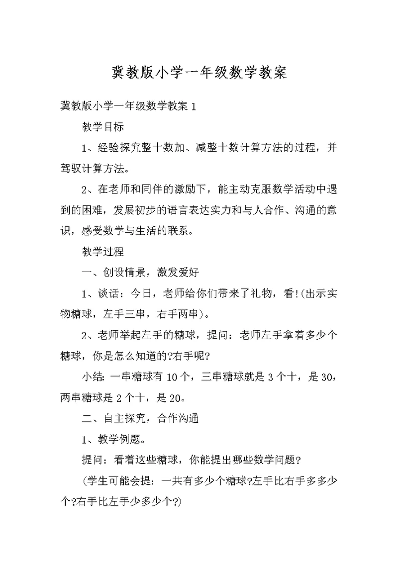 冀教版小学一年级数学教案