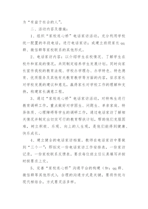 学校家校共育活动方案.docx