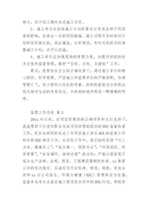 监理工作总结.docx