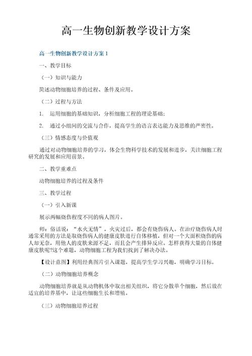 高一生物创新教学设计方案