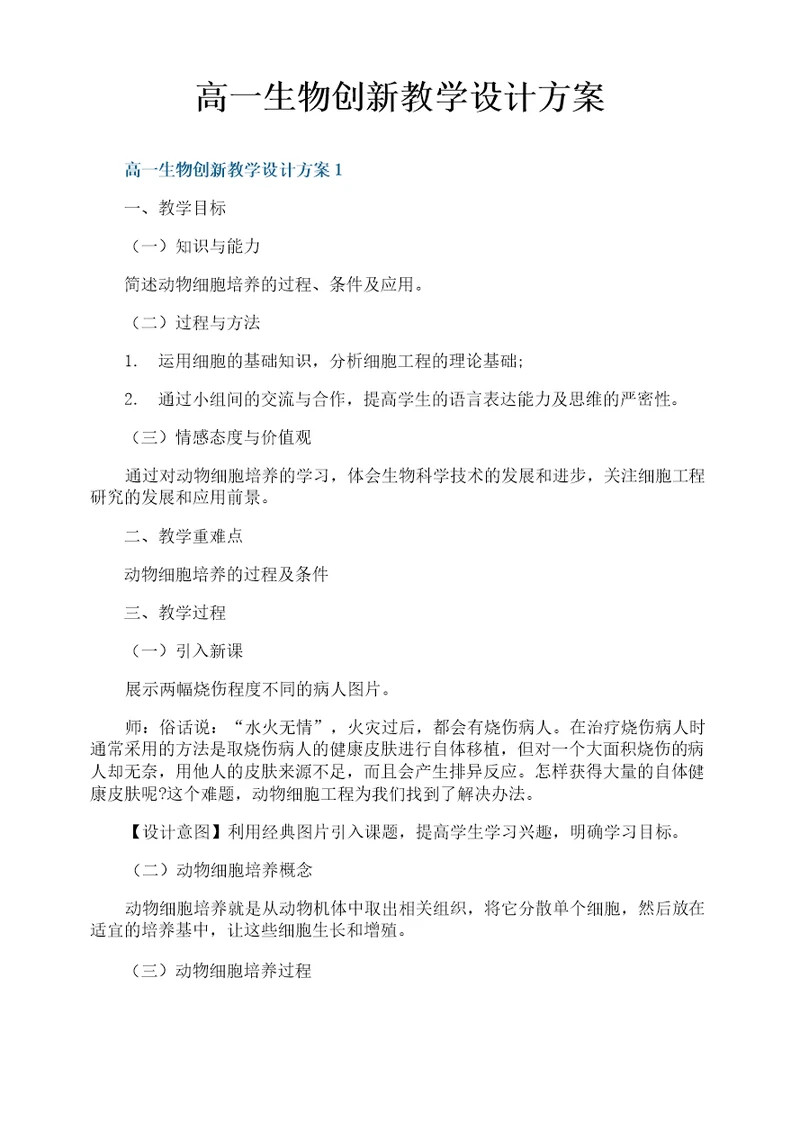 高一生物创新教学设计方案