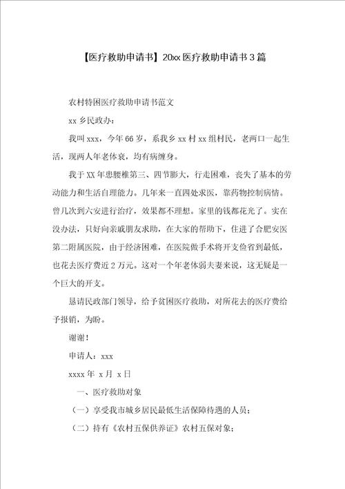 20xx医疗救助申请书3篇
