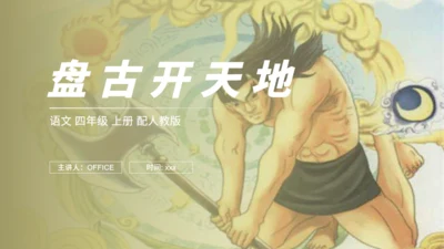 小学语文盘古开天地神话故事通用PPT教学课件