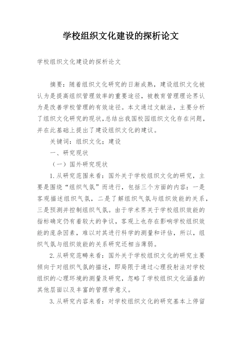 学校组织文化建设的探析论文.docx