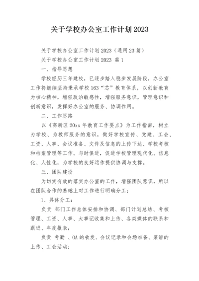 关于学校办公室工作计划2023.docx