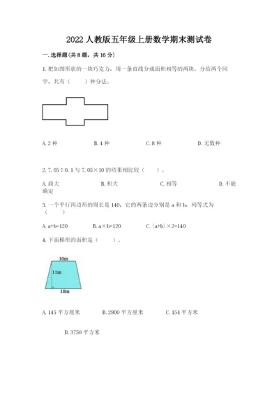 2022人教版五年级上册数学期末测试卷（轻巧夺冠）.docx