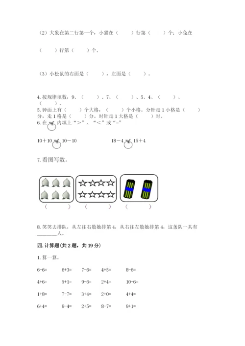 小学数学试卷一年级上册数学期末测试卷【夺冠系列】.docx