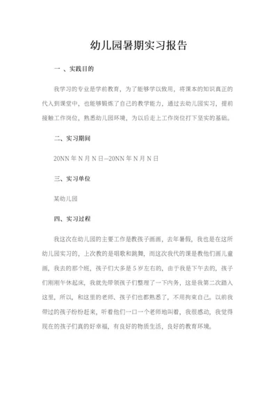 幼儿园暑期实习报告word模板