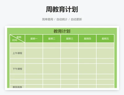 周教育计划
