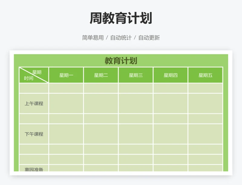 周教育计划