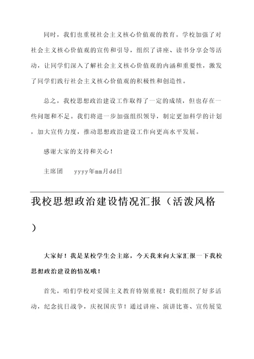 我校思想政治建设情况汇报