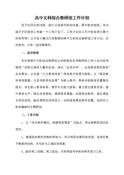 高中文科综合教研组工作计划