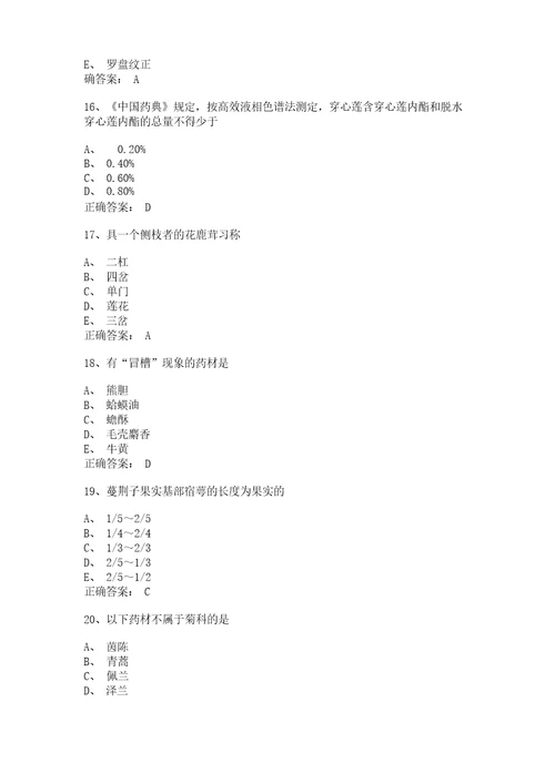 湖南中医药高等专科学校中药专业中药鉴定技术试题与答案