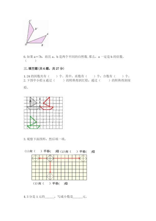 人教版五年级下册数学期末考试试卷精品（典优）.docx