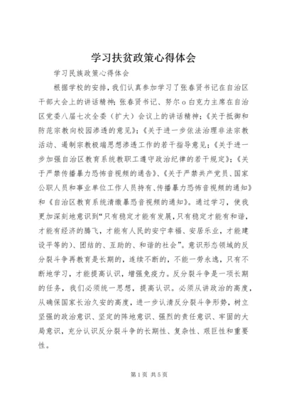 学习扶贫政策心得体会 (4).docx