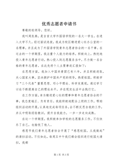 优秀志愿者申请书 (2).docx