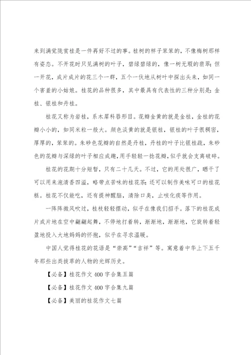 桂花作文400字七篇