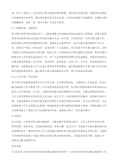 公共图书馆古籍文献的保护、开发与利用分析.docx