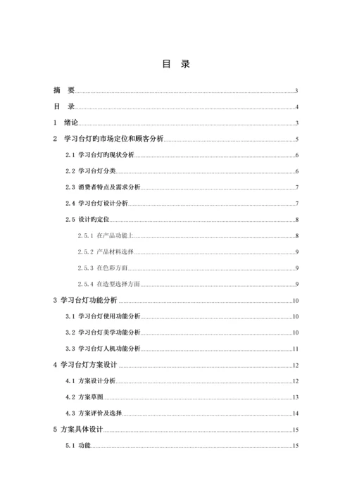 产品设计优质课程设计学习台灯设计.docx