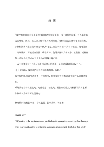 基于PLC的自动控制分拣系统的设计专题方案.docx