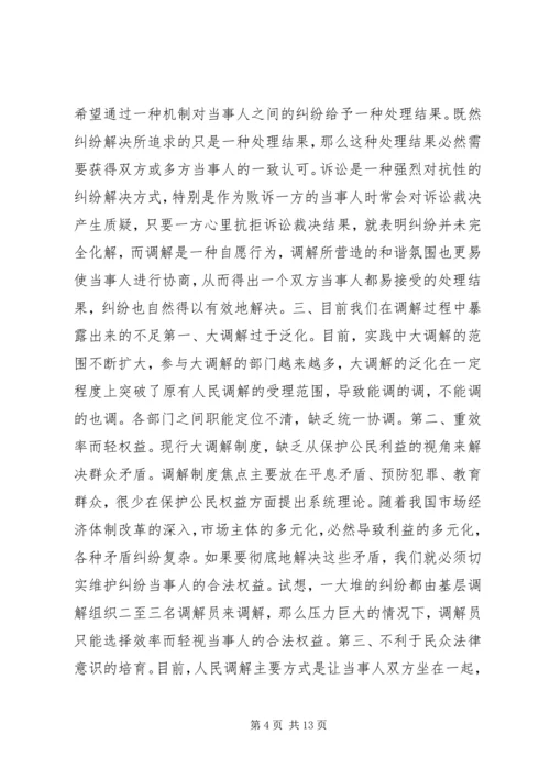 创新和完善“大调解”工作机制充分发挥大调解功能和效用.docx