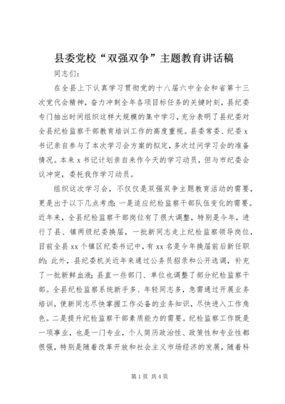 县委党校“双强双争”主题教育讲话稿.docx