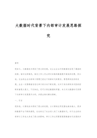 大数据时代背景下内部审计发展思路探究.docx