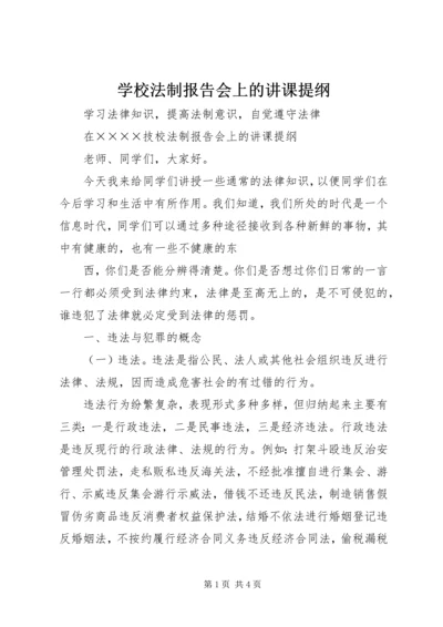 学校法制报告会上的讲课提纲 (2).docx