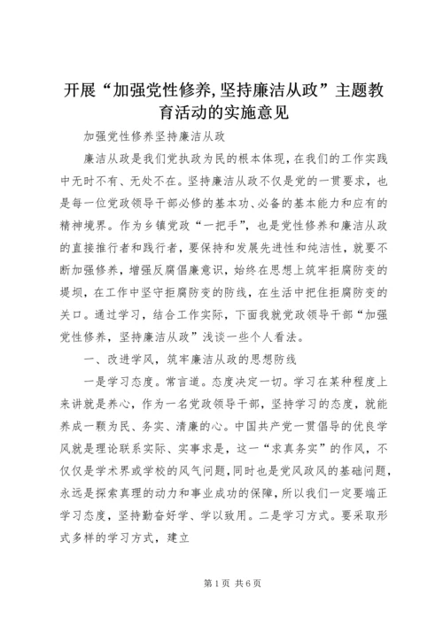 开展“加强党性修养,坚持廉洁从政”主题教育活动的实施意见 (2).docx