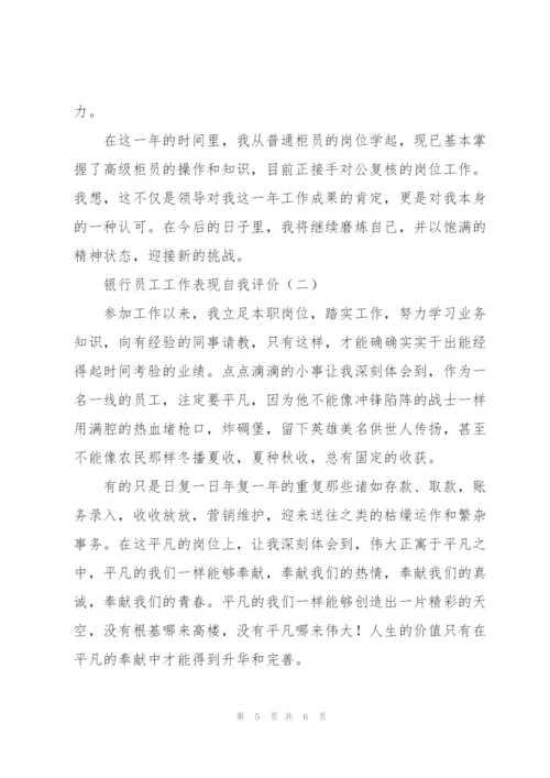 银行单位员工现实表现.docx