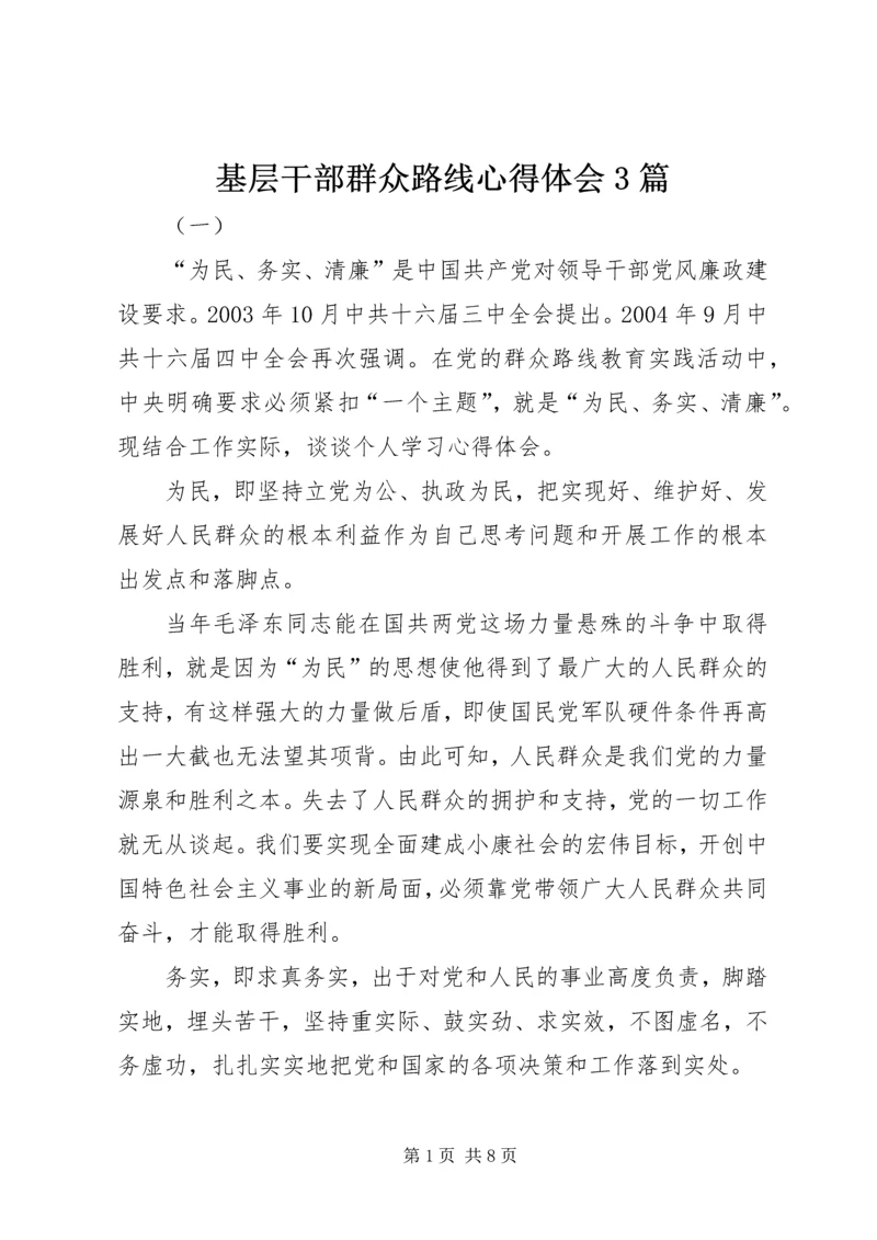 基层干部群众路线心得体会3篇.docx