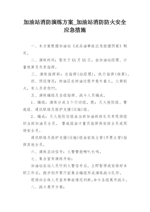 加油站消防演练方案_加油站消防防火安全应急措施.docx