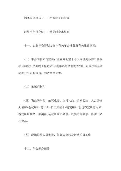 精选资料公司年会活动策划方案.docx