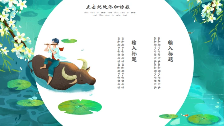 清明时节牧童遥指杏花村通用PPT模板