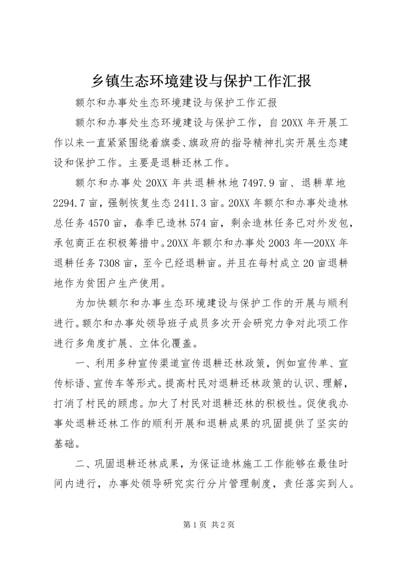 乡镇生态环境建设与保护工作汇报.docx