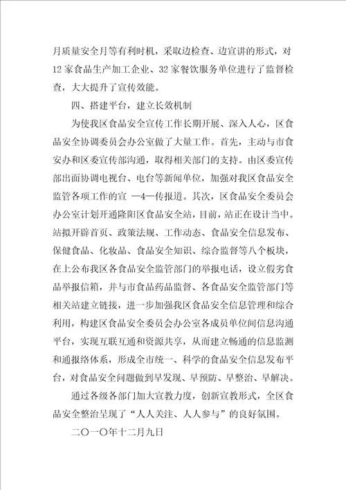 食品安全宣传工作总结