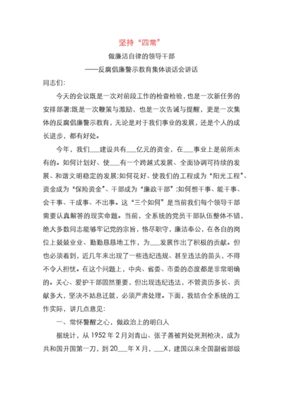 坚持四常做廉洁自律的领导干部.docx