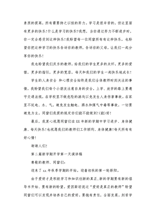 EMBA开学第一天演讲稿新学期开学第一天演讲稿范文