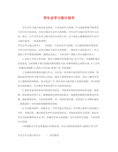 精编之学生会学习部计划书.docx