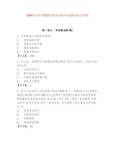 2024年交管12123驾照学法减分考试题库(附含答案).docx