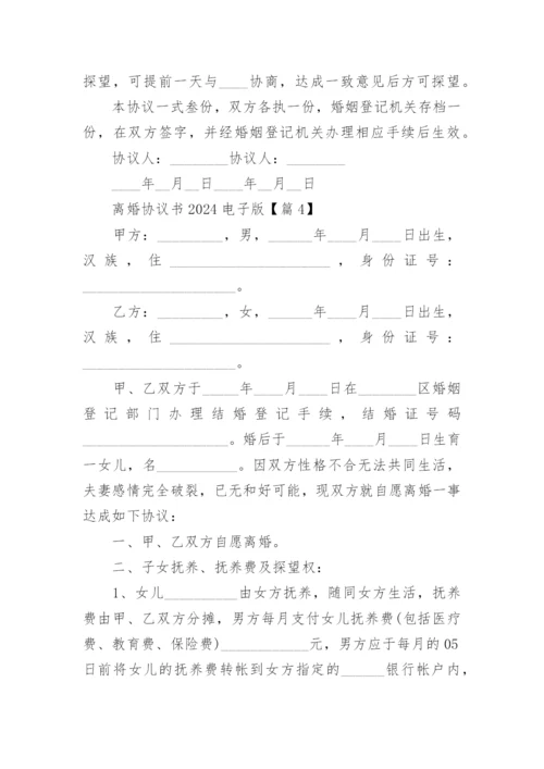 离婚协议书2024电子版七篇.docx