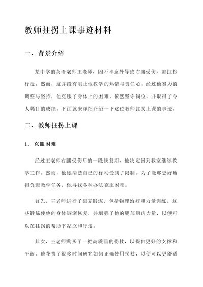 教师拄拐上课事迹材料