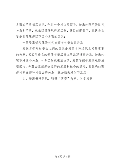 怎样当好村党支部书记和村委会主任 (13).docx