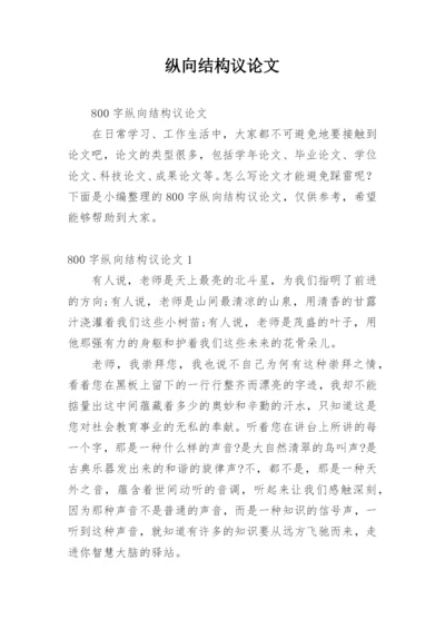 纵向结构议论文.docx