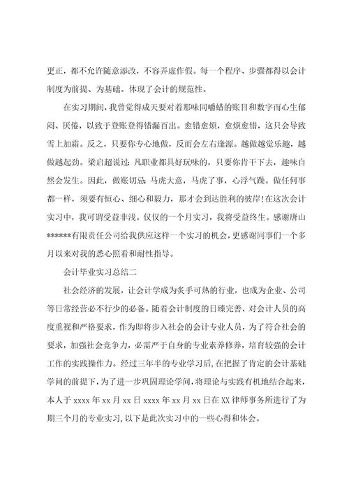 会计毕业实习总结