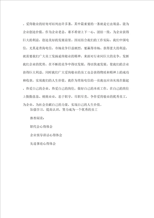 心得体会心得体会范文爱岗敬业心得体会2500字