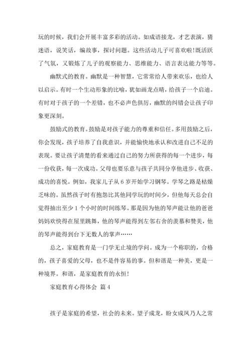 有关家庭教育心得体会锦集9篇.docx